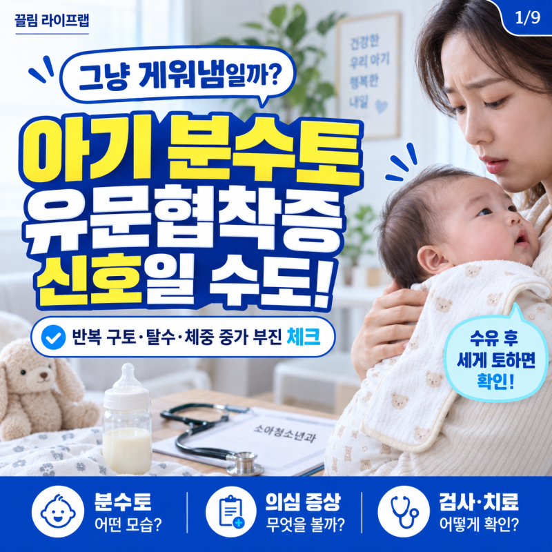 아기 분수토 그냥 게워냄일까? 신생아 유문협착증 의심 증상 알아보기