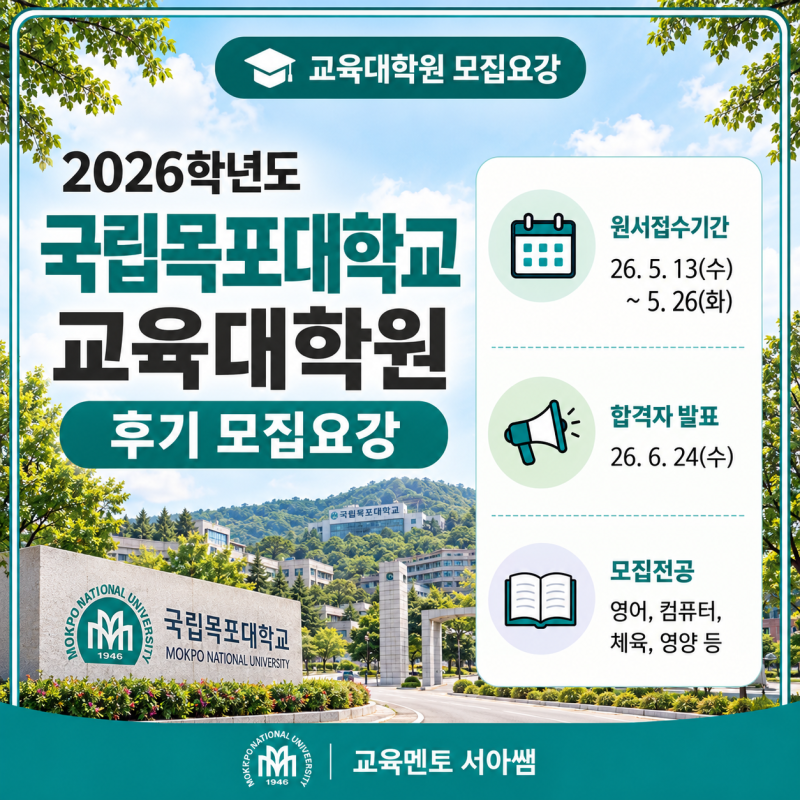 2026 국립목포대학교 교육대학원 후기 모집요강