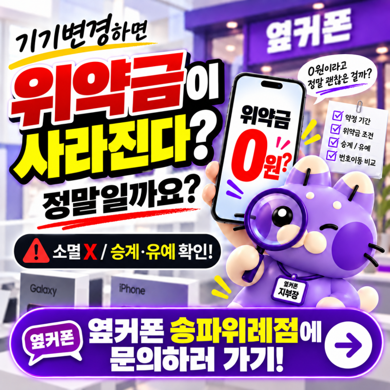 SKT 기기변경하면 위약금이 사라진다는 말, 정말일까요?