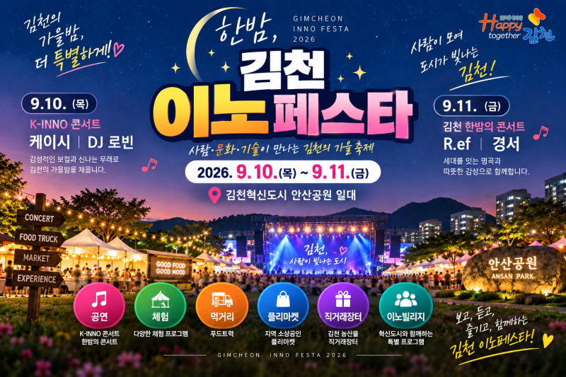 이번 주 김천 어디 갈까? 김천 이노페스타 케이시·DJ로빈·R.ef·경서 보러가자!