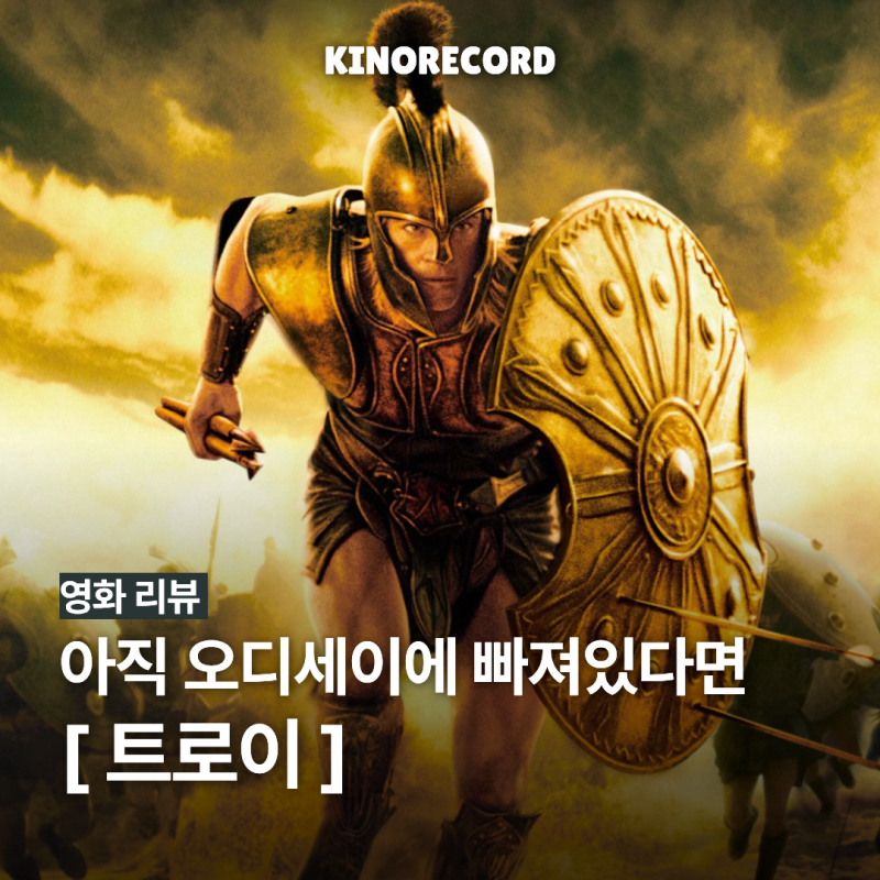 명작 영화 트로이 출연진 줄거리 OTT 정보, 넷플릭스에서 다시보기