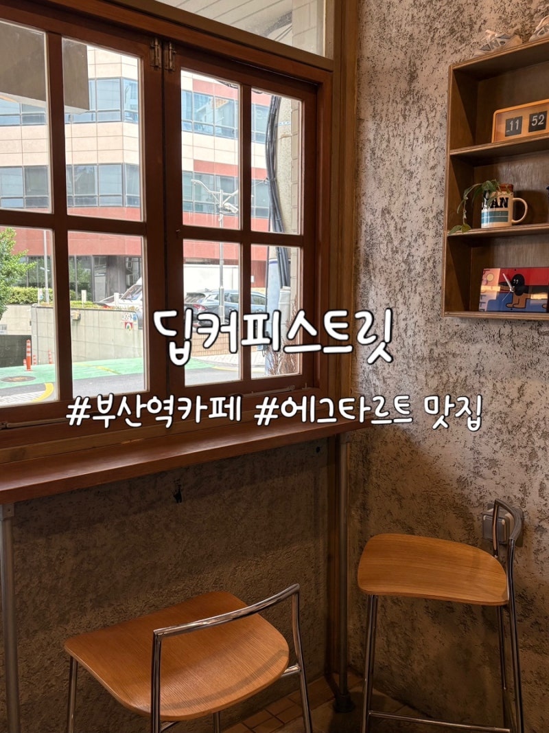 [부산 동구] 부산역 카페 딥커피스트릿 에그타르트 맛집 테이크아웃 후기