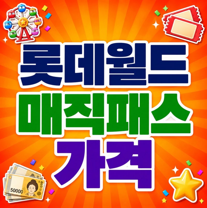 롯데월드 매직패스 구매방법, 종류 및 가격, 현장구매 가능할까?