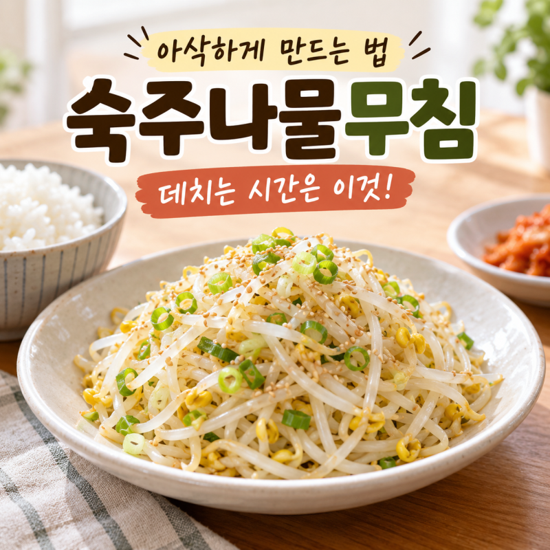 숙주나물 무침 레시피 숙주 데치는 시간 간단한 밑반찬