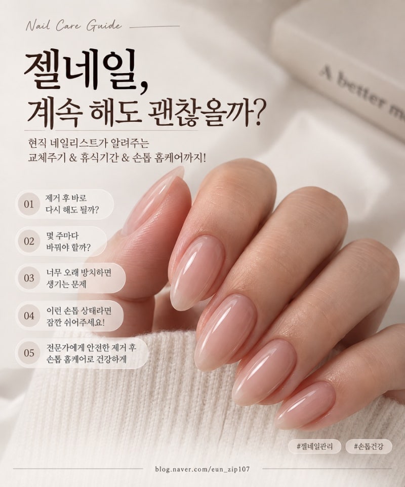 젤네일 계속 해도 괜찮을까?｜현직 네일리스트가 알려주는 교체주기 & 휴식기간