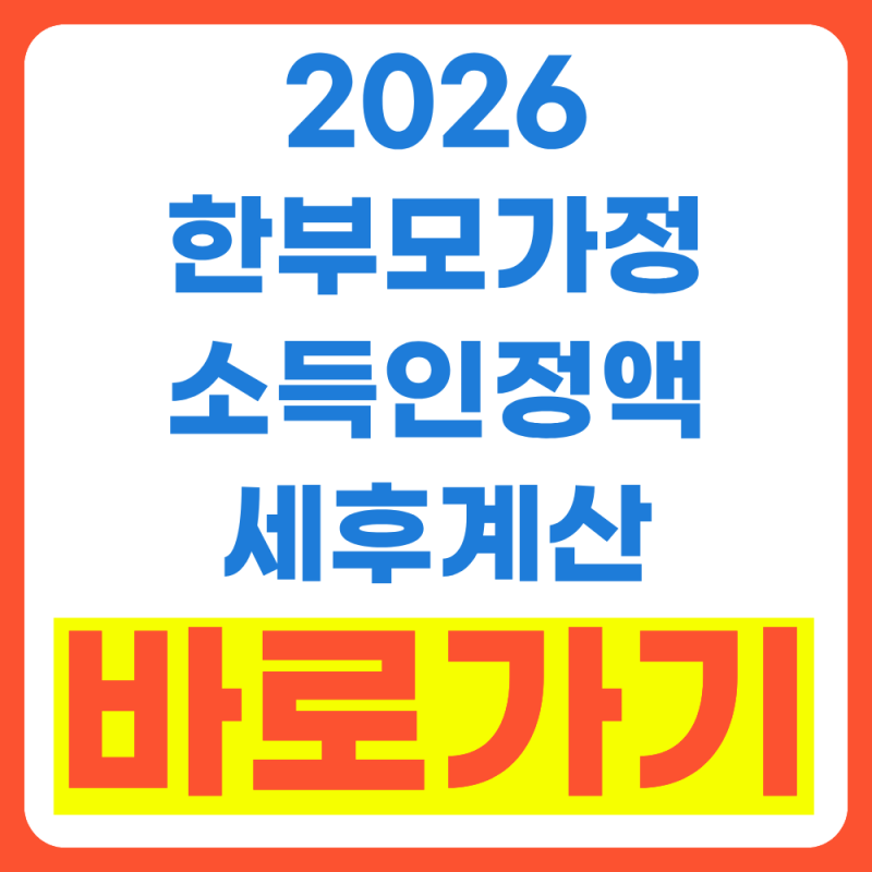 한부모가정 소득인정액 계산 세후 나만 몰랐던 건가?