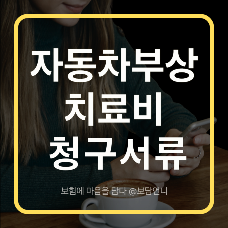 교통사고 100:0 대물 접수부터 합의금, 자부상 청구까지(설계사 경험담)