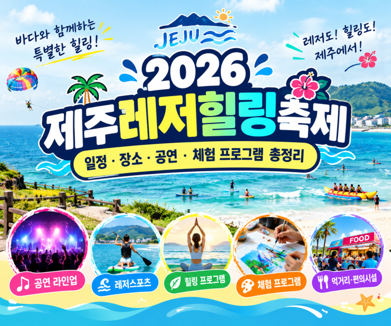 2026 제주레저힐링축제｜일정·장소·공연·체험 프로그램 총정리