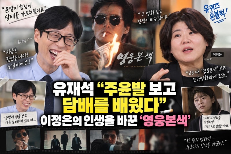 유재석 “주윤발 보고 담배를 배웠다”… 이정은 인생까지 바꾼 ‘영웅본색’의 놀라운 영....