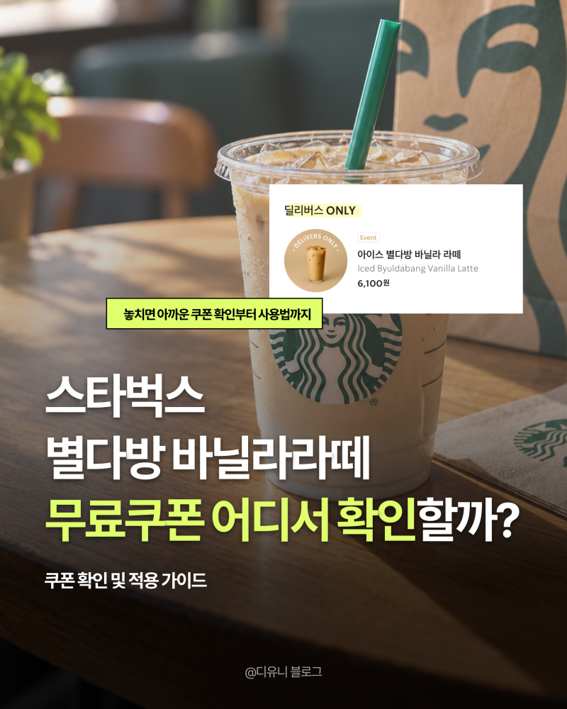 스타벅스 바닐라라떼 무료 쿠폰 어디서 확인할까? 확인·사용 방법