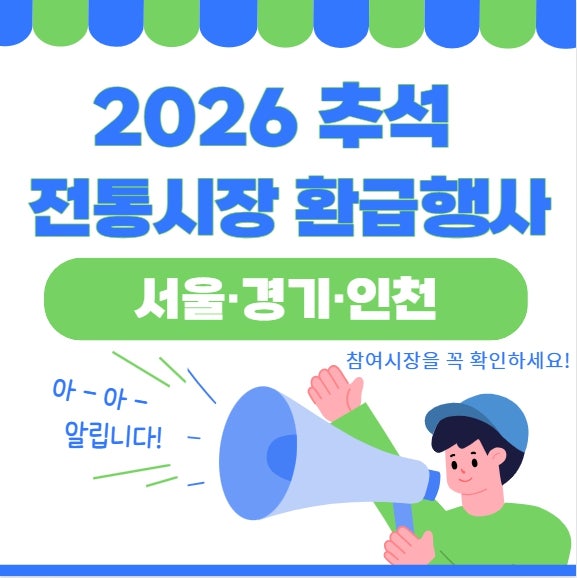 2026 추석 전통시장 환급행사, 서울·경기·인천 참여시장 확인하는 법