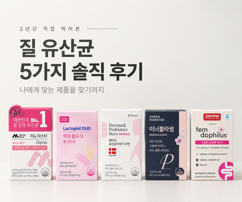 [내돈내산] / [여성 질 유산균] 2년간 직접 먹어보고 정리한 5개 제품 솔직 리뷰 및 순위정리