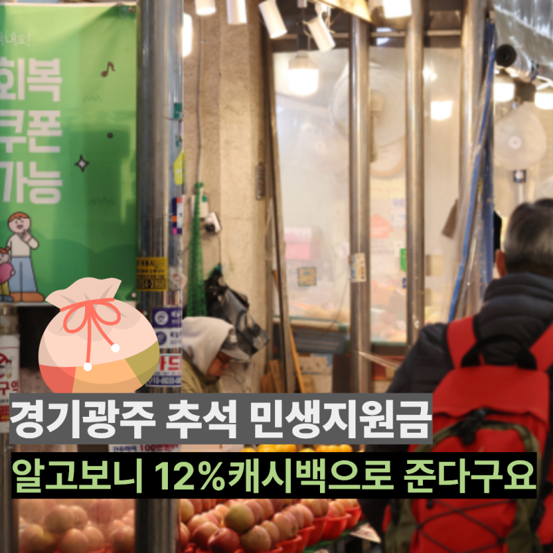 “경기 광주 추석 민생지원금 따로 주는 걸까?” 알고 보니 광주사랑 카드 12% 캐시백