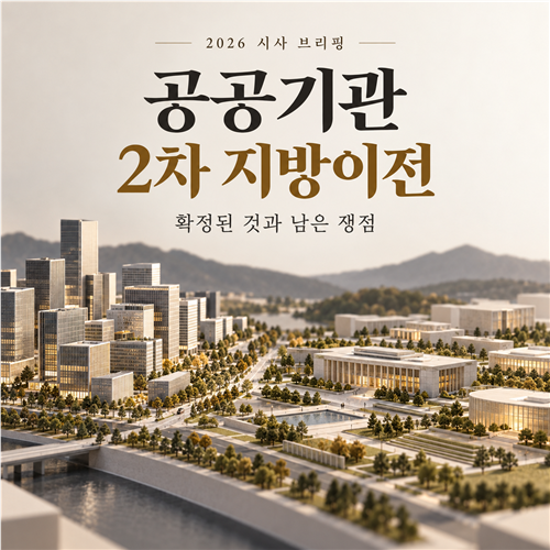 공공기관 2차 지방이전, 350여 곳 모두 확정? 일정과 핵심 쟁점 정리