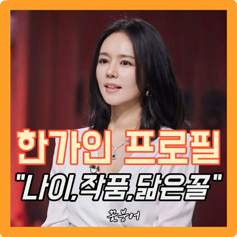 한가인 프로필 본문 나이 키 학력 데뷔 작품 배우자 연정훈 재산 김동준