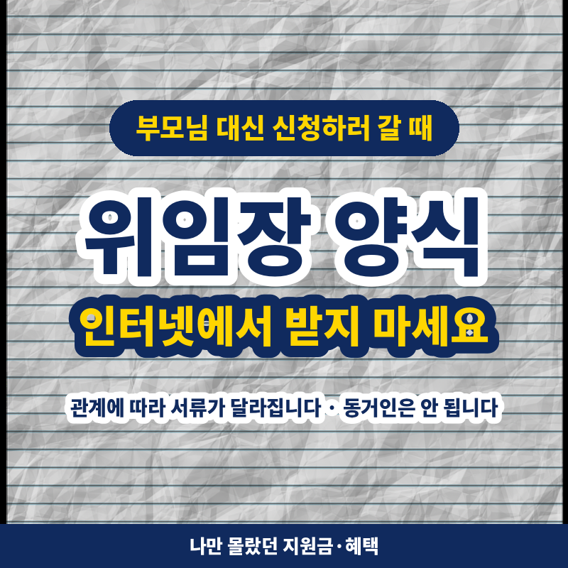 부모님 대신 지원금 신청하러 갈 때 — 위임장 양식은 인터넷에서 받지 마세요