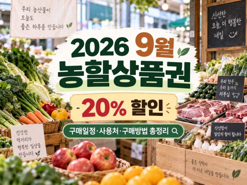 2026 9월 농할상품권 20% 할인｜서울 구매일정·사용처·구매방법 총정리
