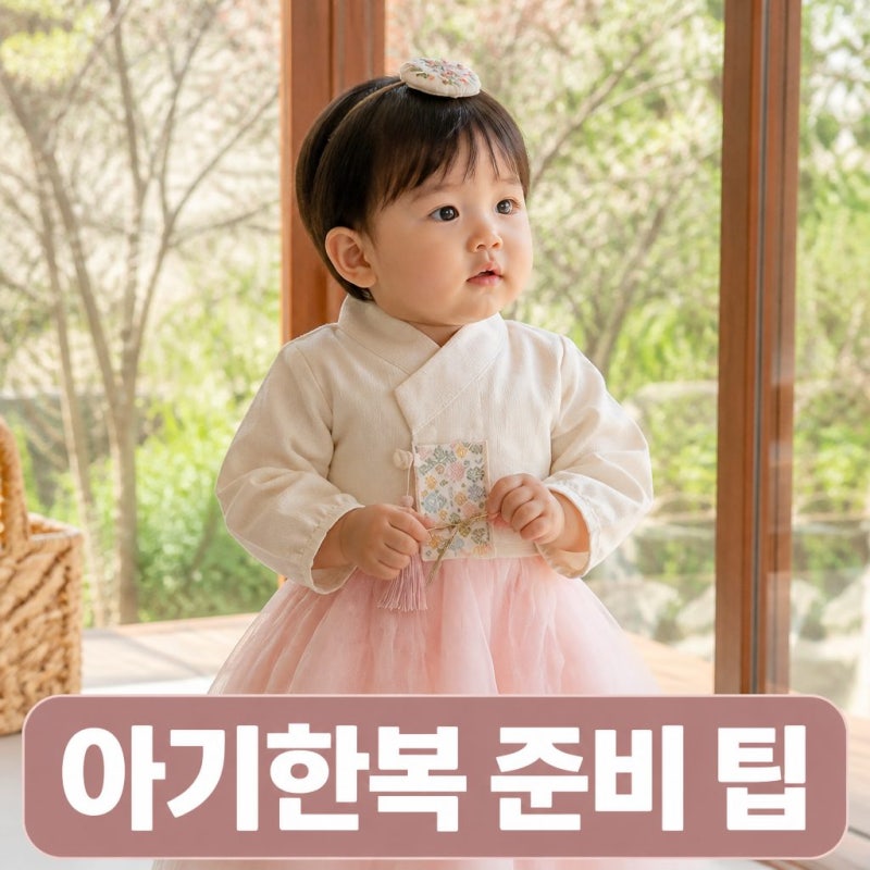 리틀티니 아기한복 여아 남아 백일 돌 유아 아동 준비 팁