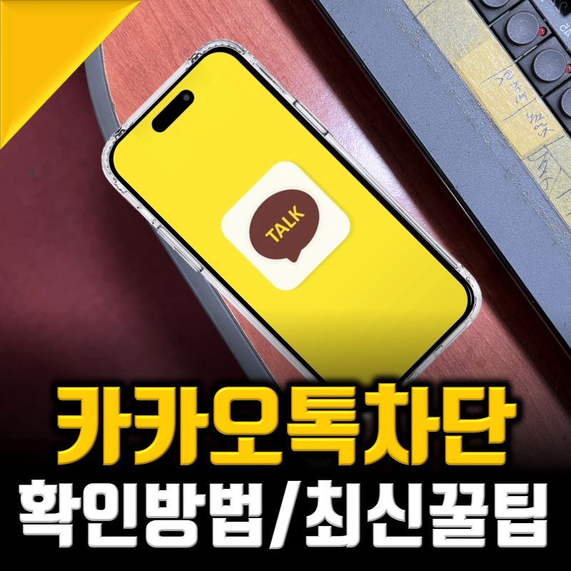 카톡 차단 확인 방법, 최신 카카오톡차단 1분컷 완전정복