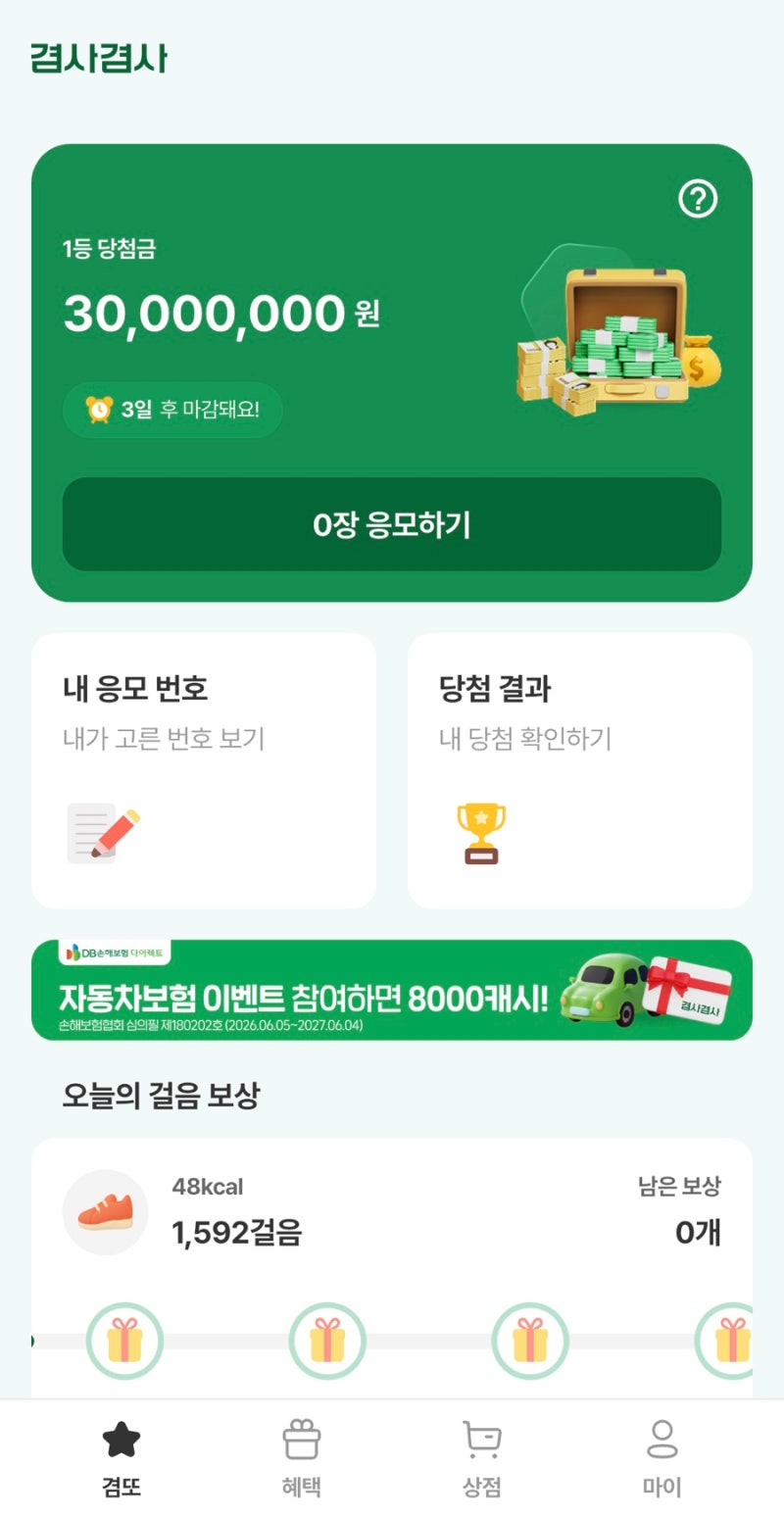 보겸 심심풀이 앱 겸사겸사 겸또 응모 후기 (광고는 좀 보긴 해야함)