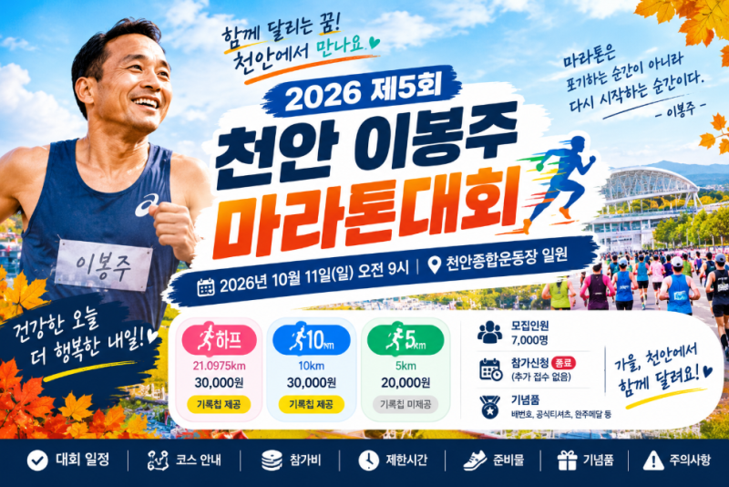♂️ 2026 천안 이봉주 마라톤대회 총정리