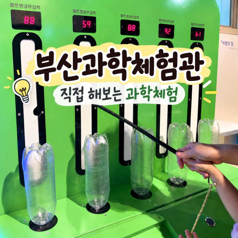 부산과학체험관 아이와 가볼 만할까? 주차부터 체험까지