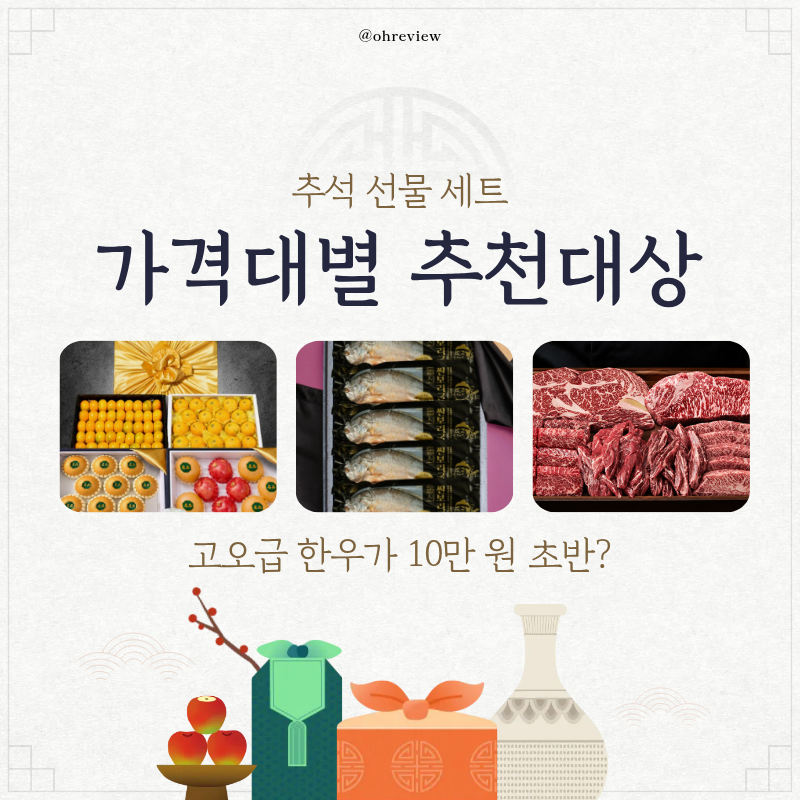 반응 좋았던 추석선물세트 후기 | 가격대별 추천대상 비교 & 네이버 할인