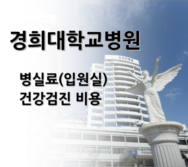 경희대학교병원 병실료(입원실)와 건강검진 비용 모음