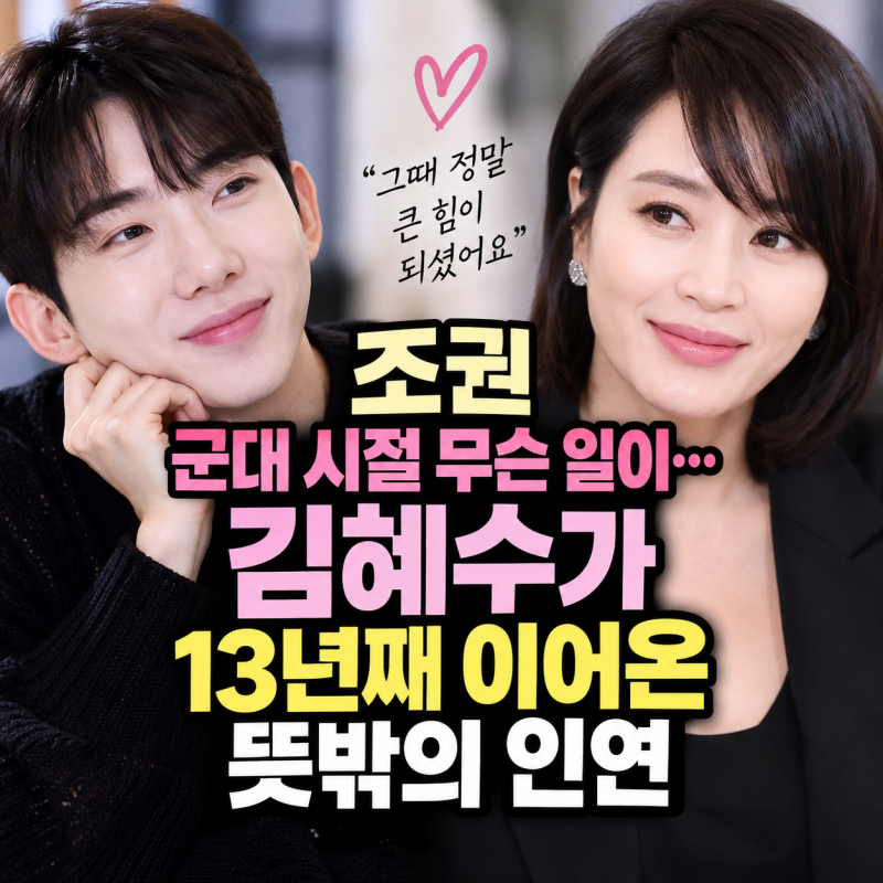 조권 군대 시절 무슨 일이… 김혜수가 13년째 이어온 뜻밖의 인연