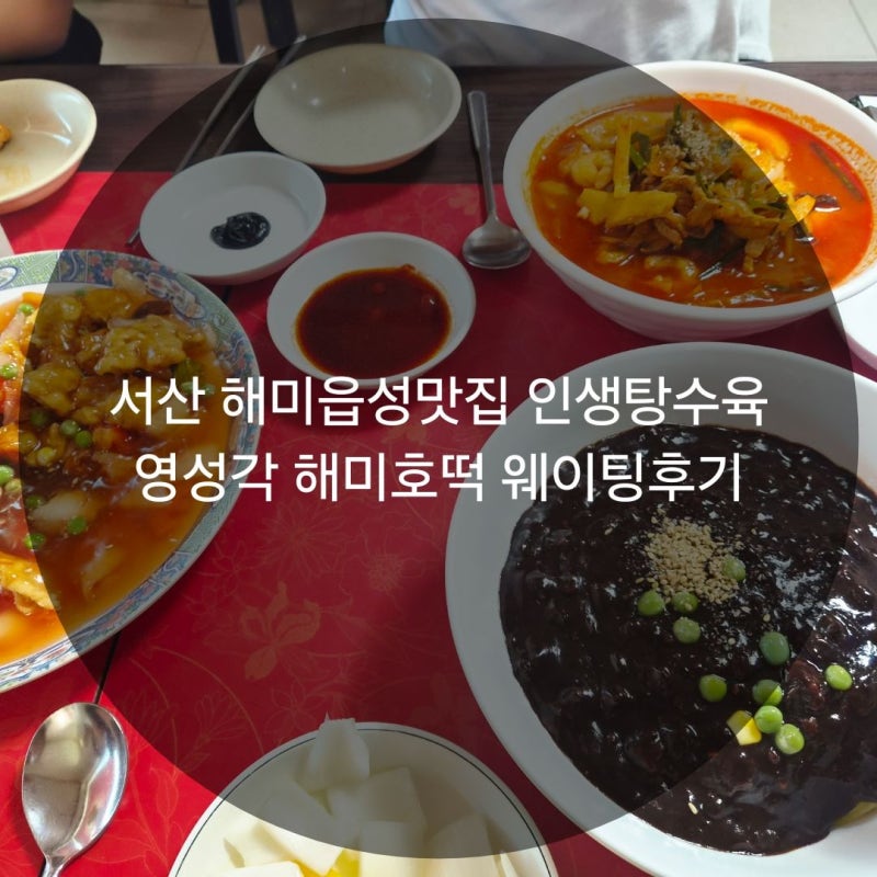 서산 해미읍성맛집 인생탕수육 영성각 해미호떡 웨이팅후기