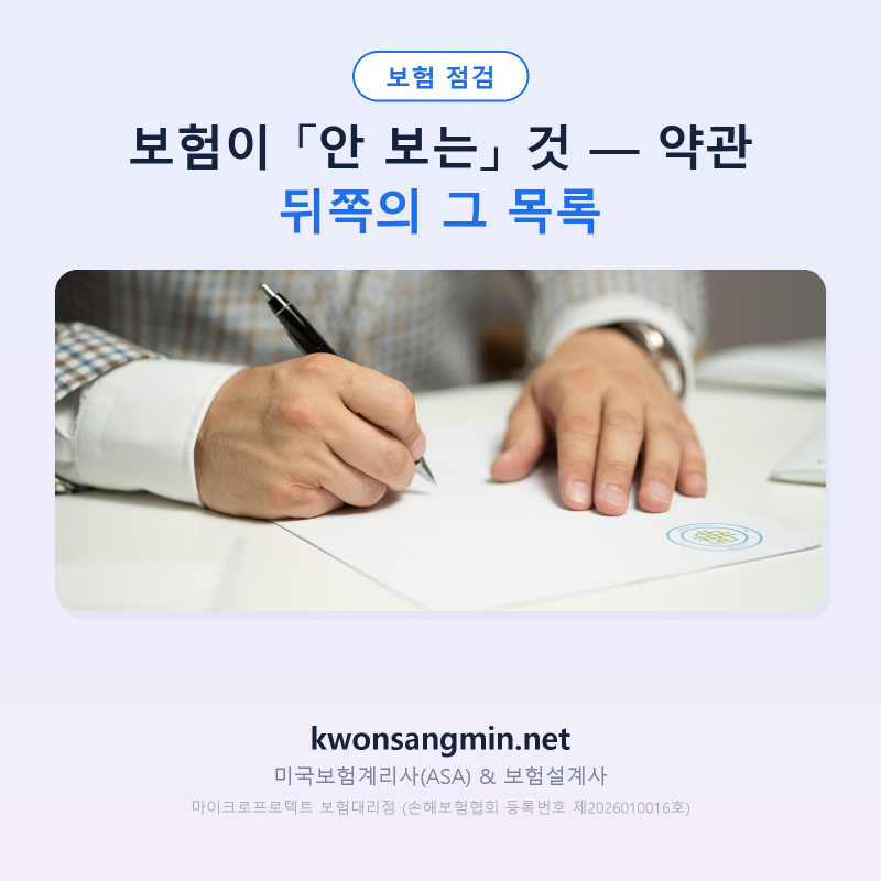 보험이 「안 보는」 것 — 약관 뒤쪽의 그 목록