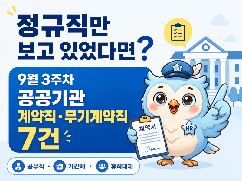 2026년 9월 3주차 공공기관 계약직·무기계약직 채용 7건｜공무직·기간제 채용 총정리