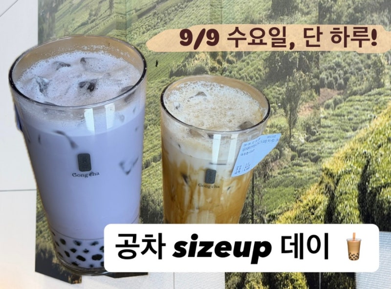 9월 공차데이 사이즈업 메뉴 추천 + 추가 할인 꿀팁