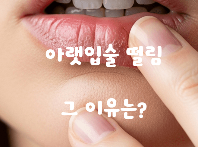 아랫입술 떨림 증상 계속된다면? 원인부터 마그네슘 부족, 스트레스 완화 대처법까지
