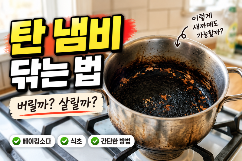 탄 냄비 닦는 법, 스텐 냄비 탄자국 과탄산소다로 제거하는 방법