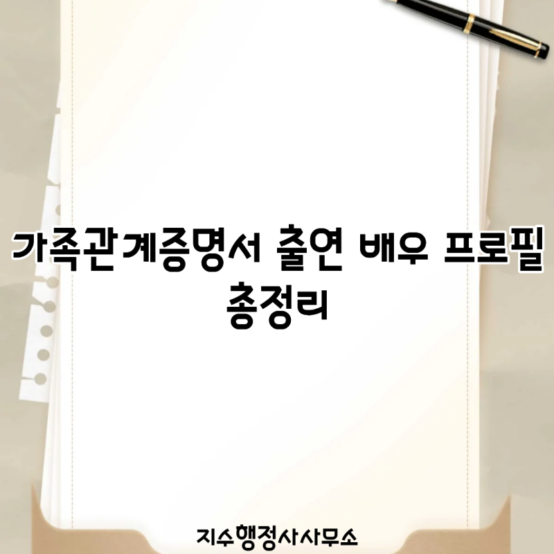 가족관계증명서 출연 배우 프로필 총정리｜박세영·한고은·임지은·성이언·박솔라·윤희석 ....