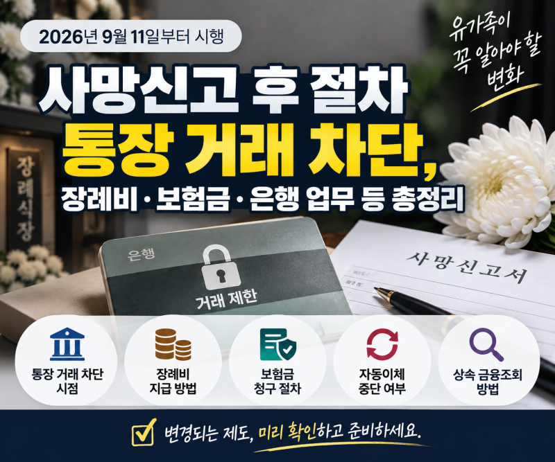 사망신고 후 절차 통장 거래 차단, 장례비 보험금 은행 업무 등 총정리