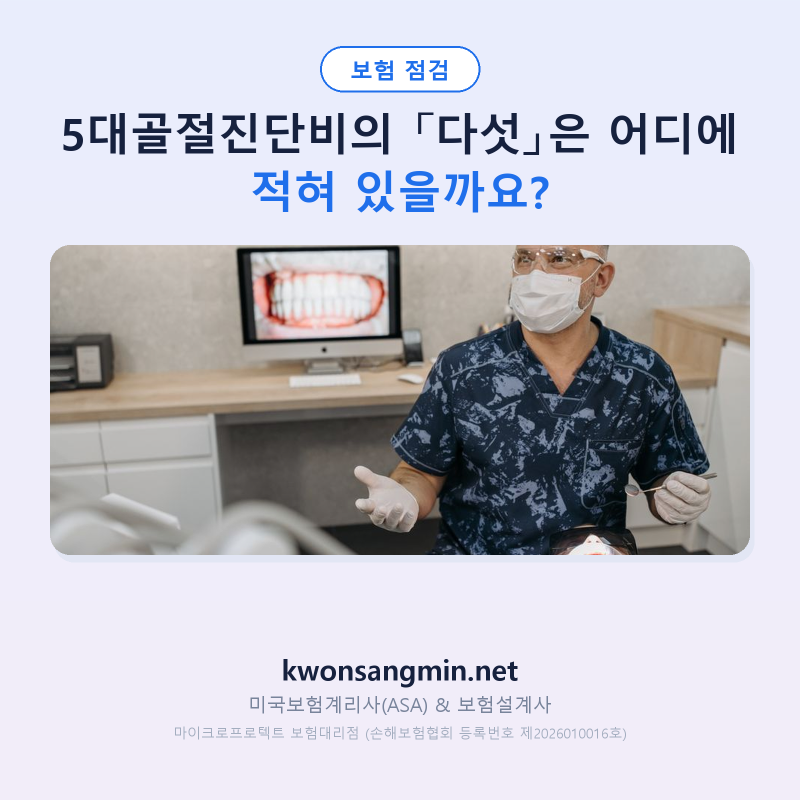 5대골절진단비의 「다섯」은 어디에 적혀 있을까요?