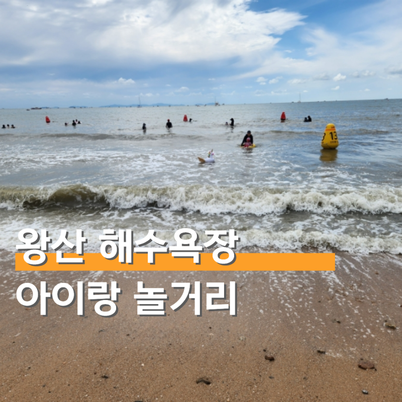 인천 바다 아이랑 가볼만한곳 왕산 해수욕장 나들이 후기