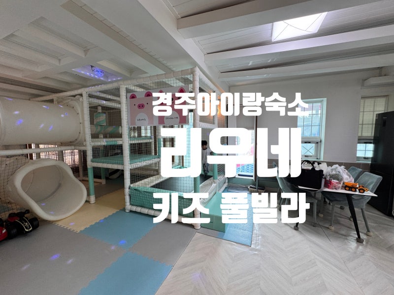 경주 아이랑 리우네단체키즈풀빌라｜101호 숙소 추천 개별수영장 솔직후기