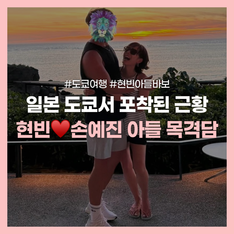 "Real Photos Finally Revealed?" Hyun Bin and Son Ye-jin's Son Spotted in Japan, His Real-Life Visuals