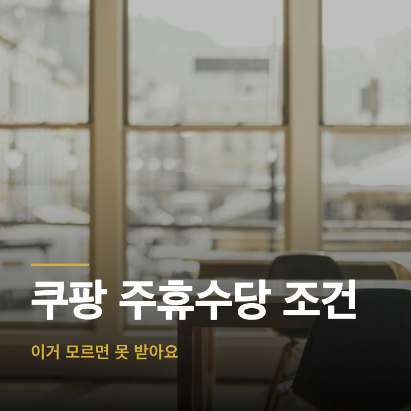 쿠팡 주휴수당 조건, 이거 모르면 못 받아요