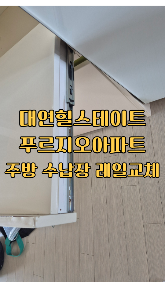 주방 수납장 레일 수리 어떻게 해결해야 하나요? - 대연힐스테이트푸르지오 서랍장 볼레일 ....