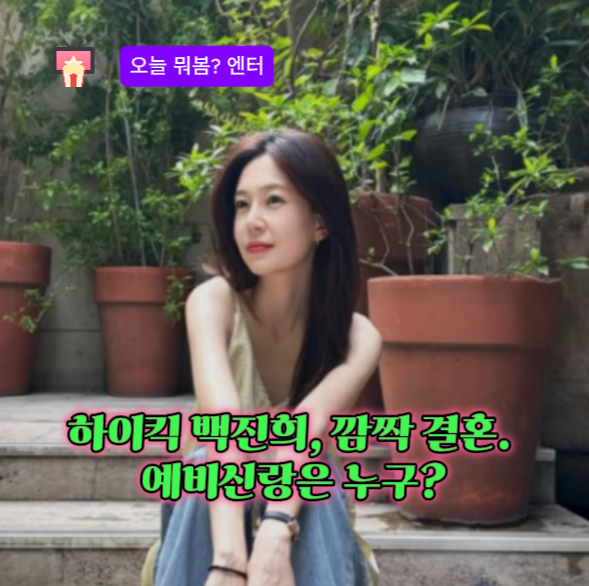 "30대에 익숙한 ‘하이킥! 짧은 다리의 역습’ 배우 백진희", 열애설 없이 결혼 발표… 예비신....