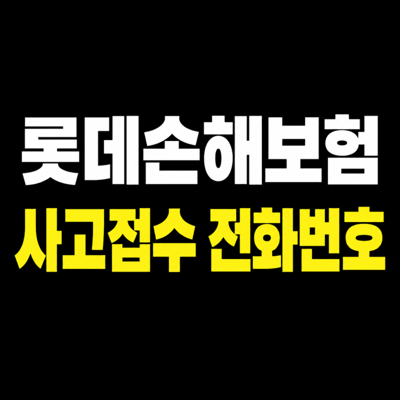 # 롯데손해보험 사고접수 전화번호 1588-3344, 자동차 사고·긴급출동 ARS 정리