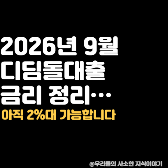 디딤돌대출 금리 2%대 가능할까? 9월 기준 직접 확인해보니