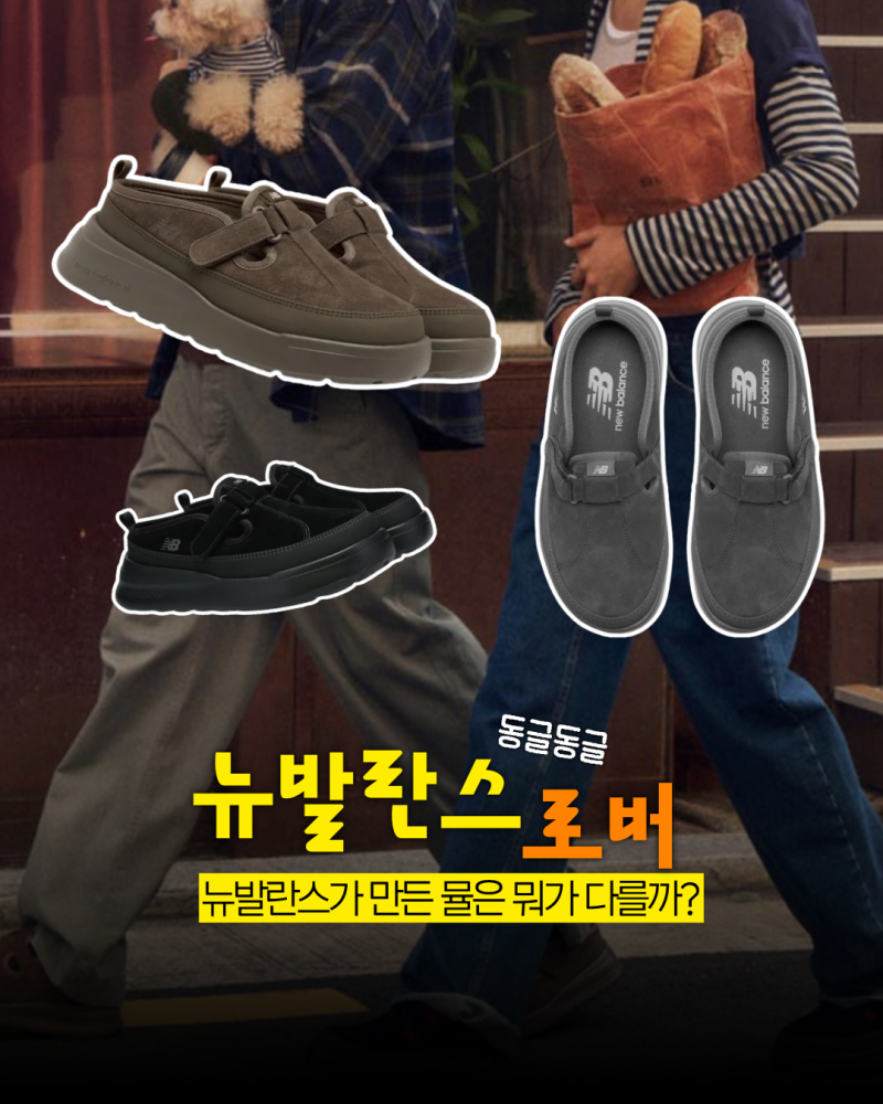 곧 재입고 되는 블로퍼! 뉴발란스 로버 뮬 운동화
