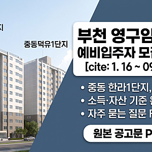부천 영구임대주택 예비입주자 모집 공고 총정리 (중동 한라1단지, 덕유1단지)