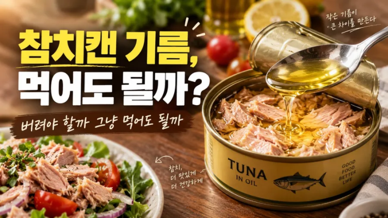 참치캔 기름 먹어도 될까? 버려야 할까 그냥 먹어도 될까?