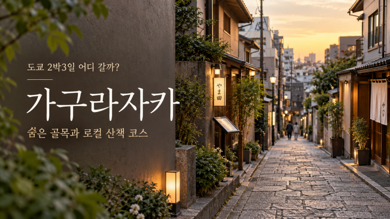 도쿄 2박3일 어디 갈까? 가구라자카 숨은 골목과 로컬 산책 코스